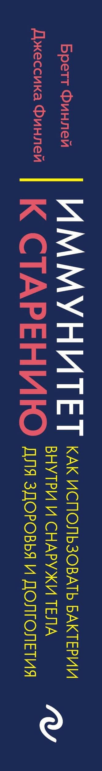 Иммунитет к старению. Как использовать бактерии внутри и снаружи тела для здоровья и долголетия — Бретт Финлей (3)