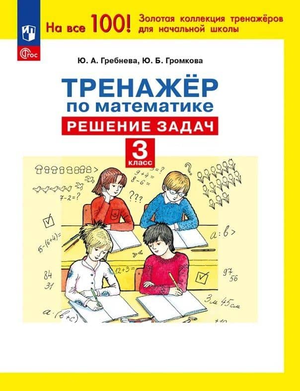 Тренажер по математике. 3 класс. Решение задач — Юлия Анатольевна Гребнева