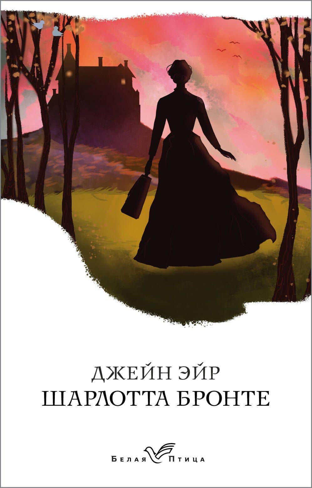 Джейн Эйр — Шарлотта Бронте