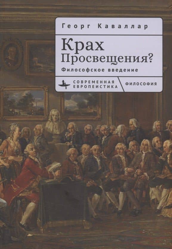 Крах Просвещения? Философское введение — Георг Каваллар
