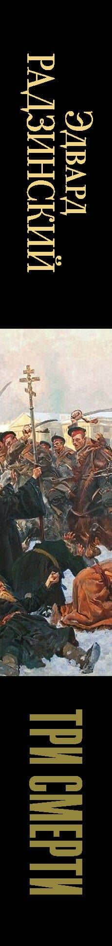 Три смерти — Эдвард Станиславович Радзинский (3)