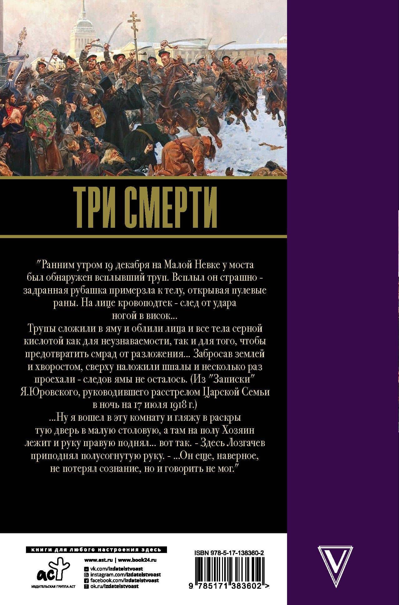 Три смерти — Эдвард Станиславович Радзинский (2)