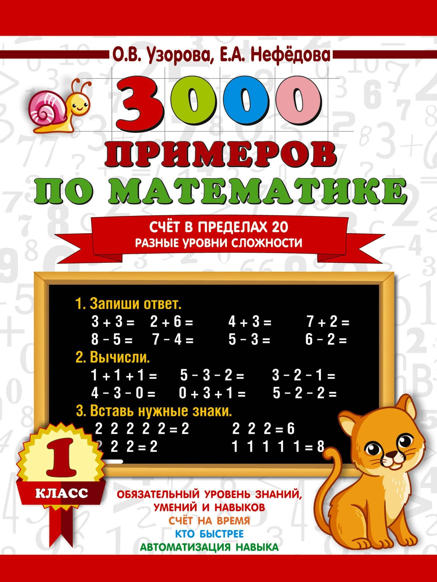 3000 примеров по математике. Счёт в пределах 20. Разные уровни сложности. 1 класс — Ольга Васильевна Узорова