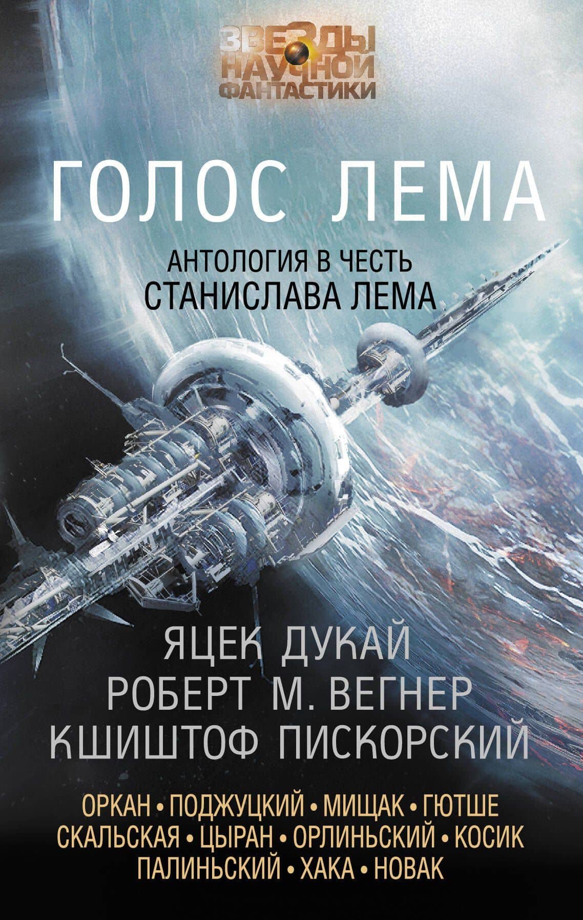 Голос Лема: антология