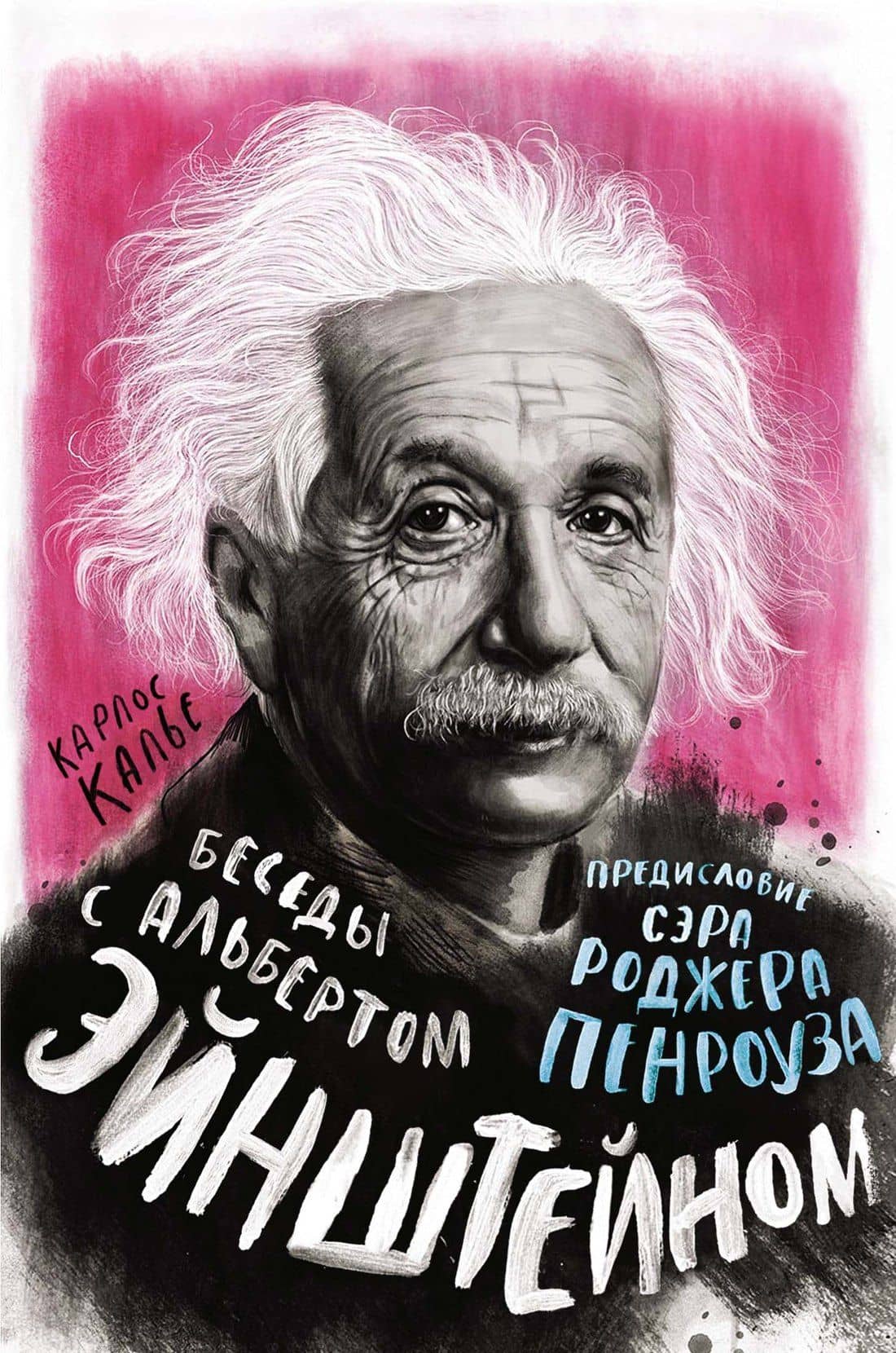 Беседы с Альбертом Эйнштейном — Карлос Калье