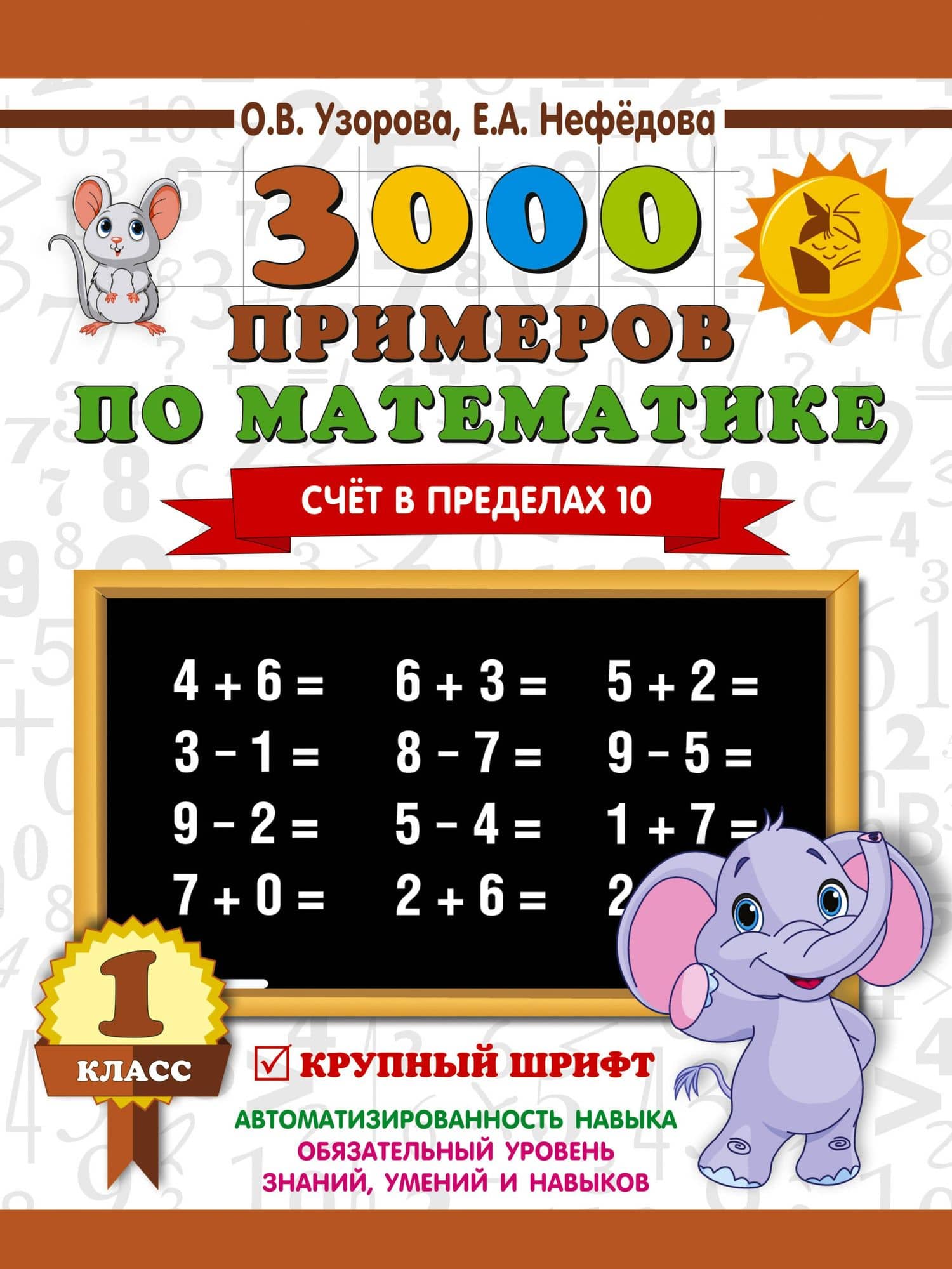 3000 примеров по математике . 1 класс. Счёт в пределах 10. Крупный шрифт — Ольга Васильевна Узорова