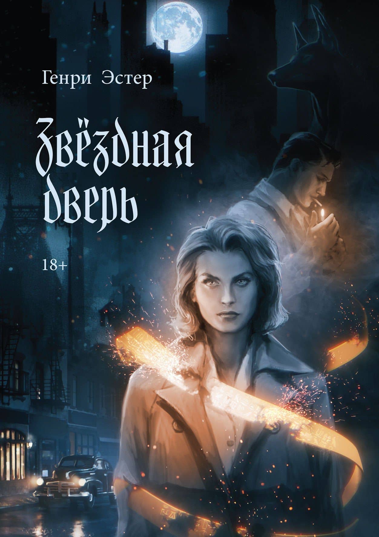 Звёздная дверь — Генри Эстер
