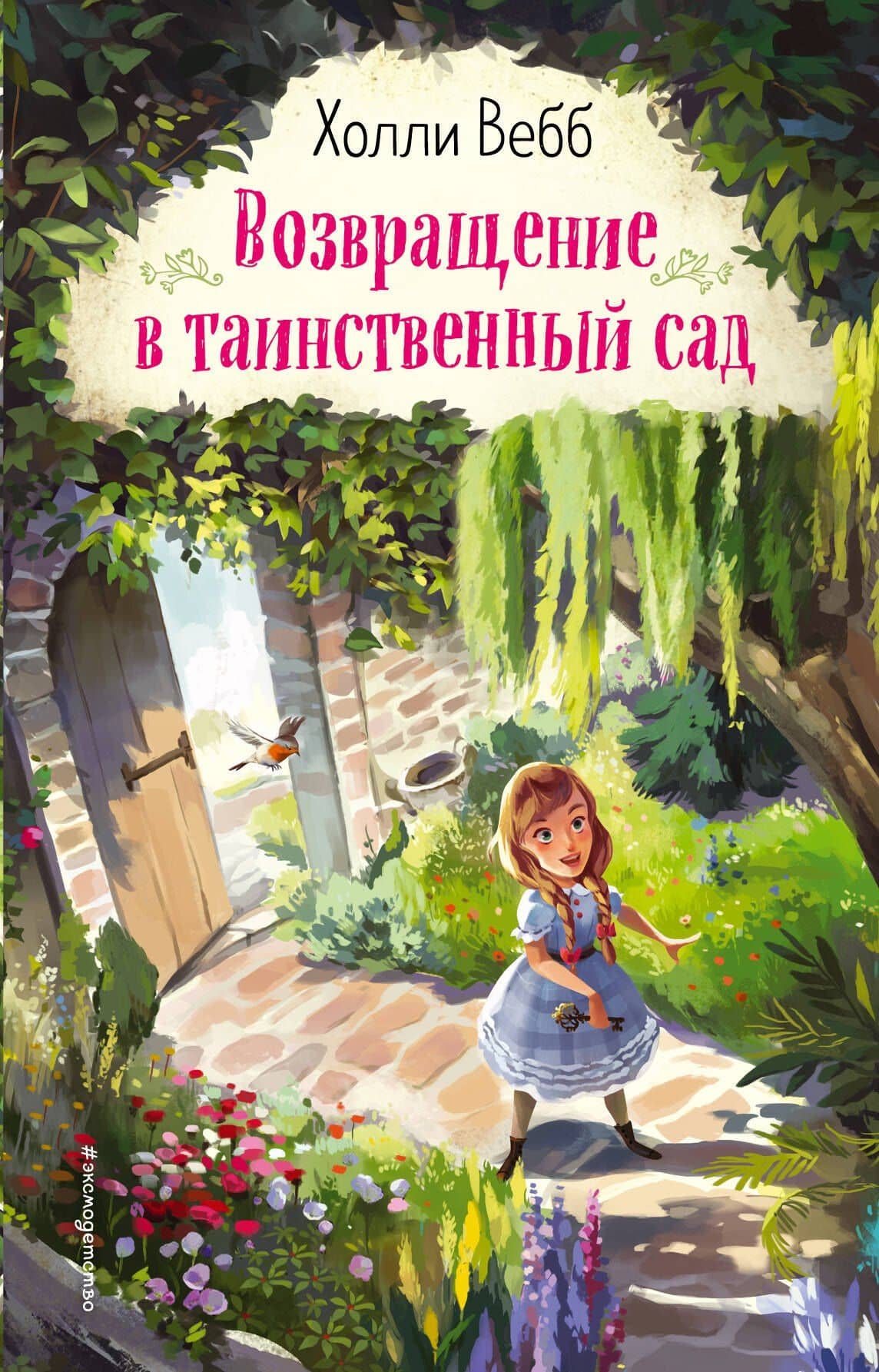 Возвращение в таинственный сад — Холли Вебб