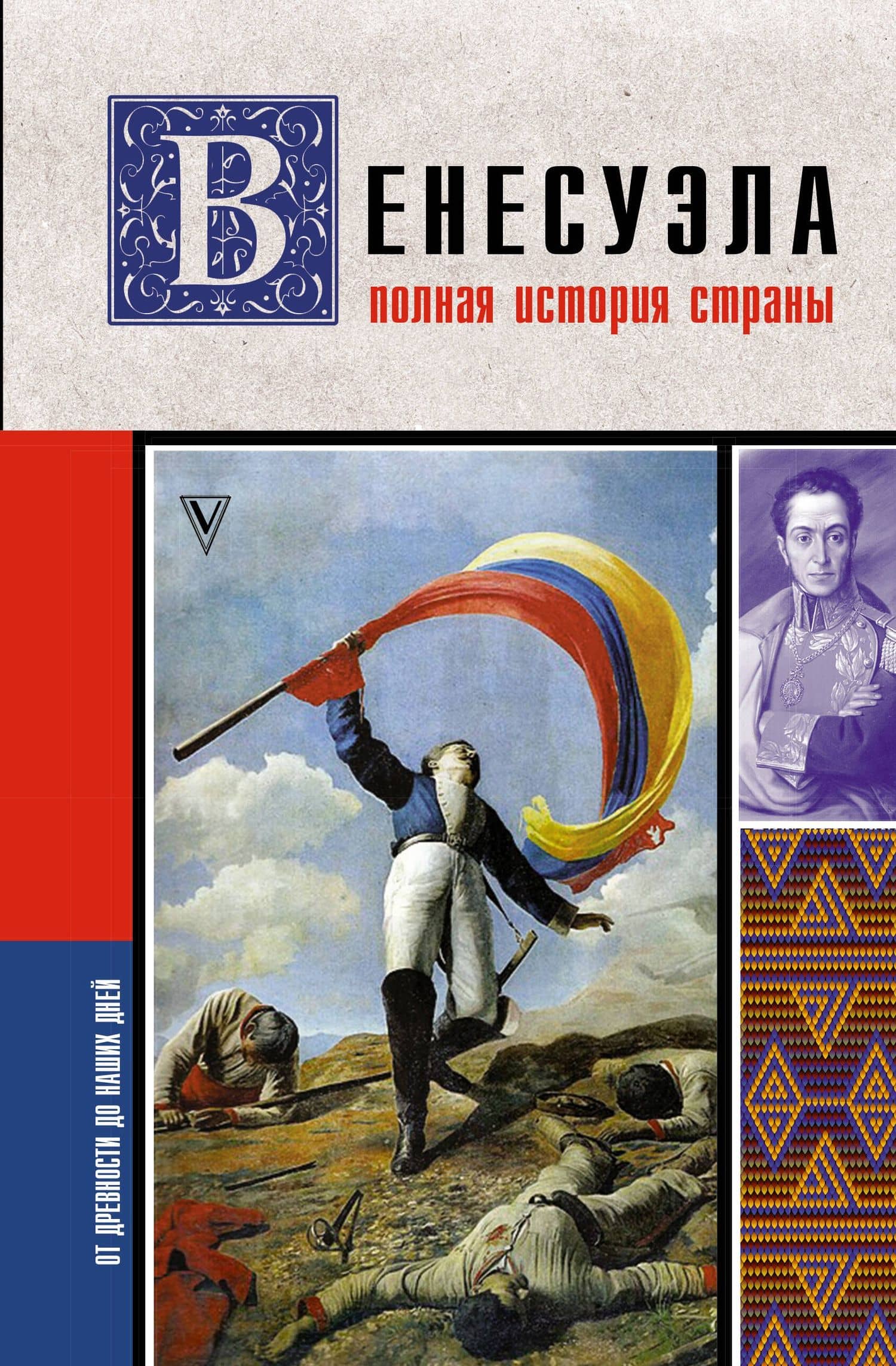 Венесуэла. Полная история страны — Рамон Наварете