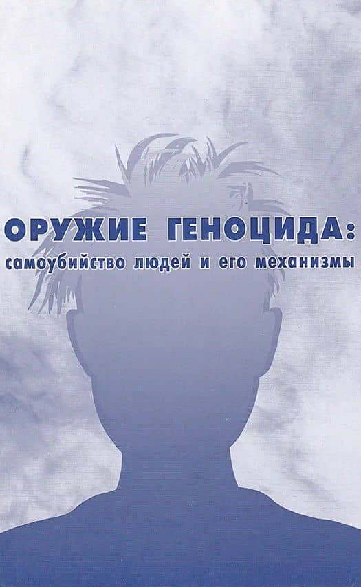 Оружие Геноцида: самоубийство людей и его механизмы