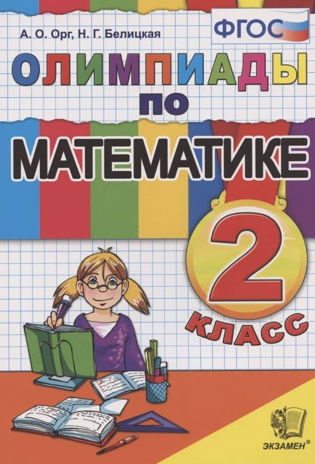 Олимпиады по математике 2 кл. (14,15 изд) (м) Орг (ФГОС)