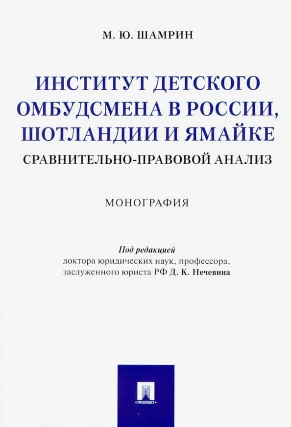 Институт детского омбудсмена в России, Шотландии и Ямайке: сравнительно-правовой анализ. Монография — Максим Юрьевич Шамрин