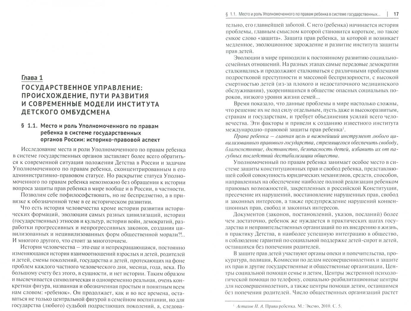 Институт детского омбудсмена в России, Шотландии и Ямайке: сравнительно-правовой анализ. Монография — Максим Юрьевич Шамрин (2)