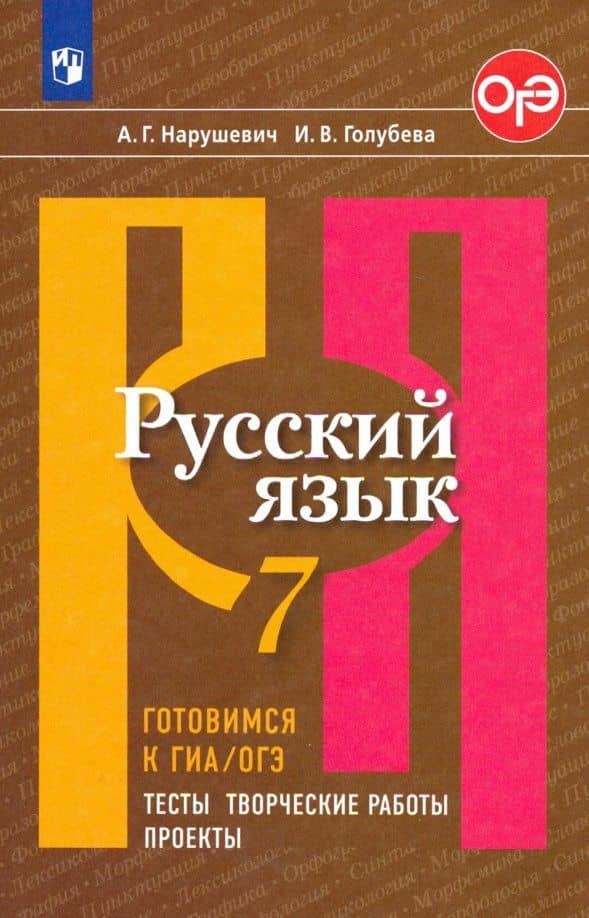 Русский язык. 7 класс. Готовимся к ГИА, ОГЭ. Тесты, творческие работы, проекты. ФГОС — Андрей Георгиевич Нарушевич