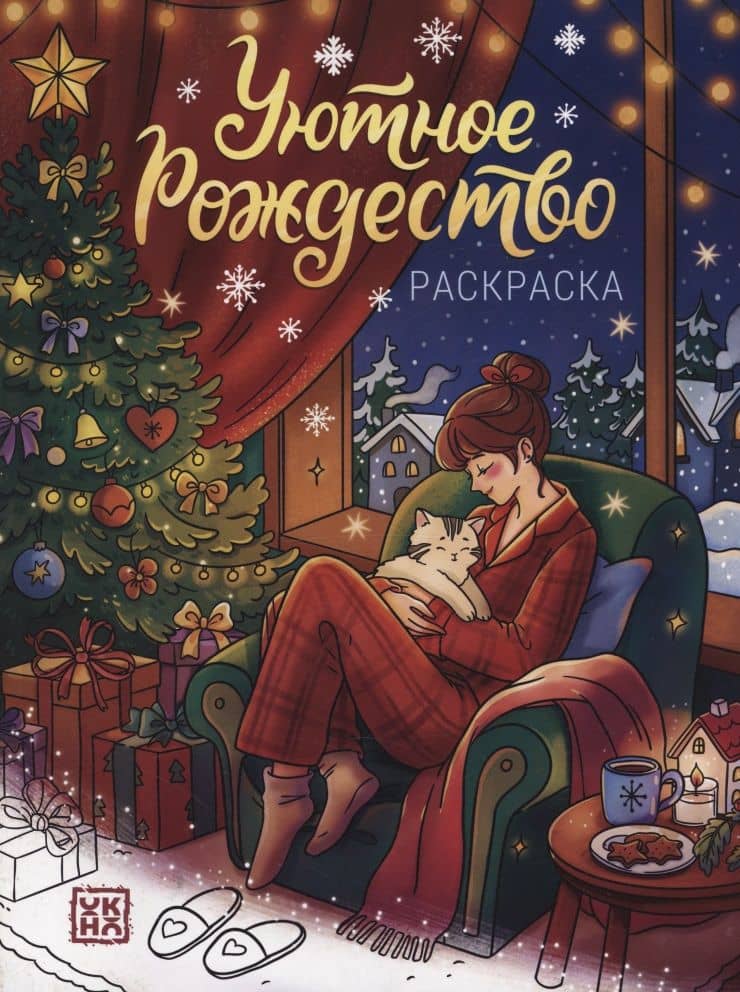 Уютное Рождество: книжка-раскраска