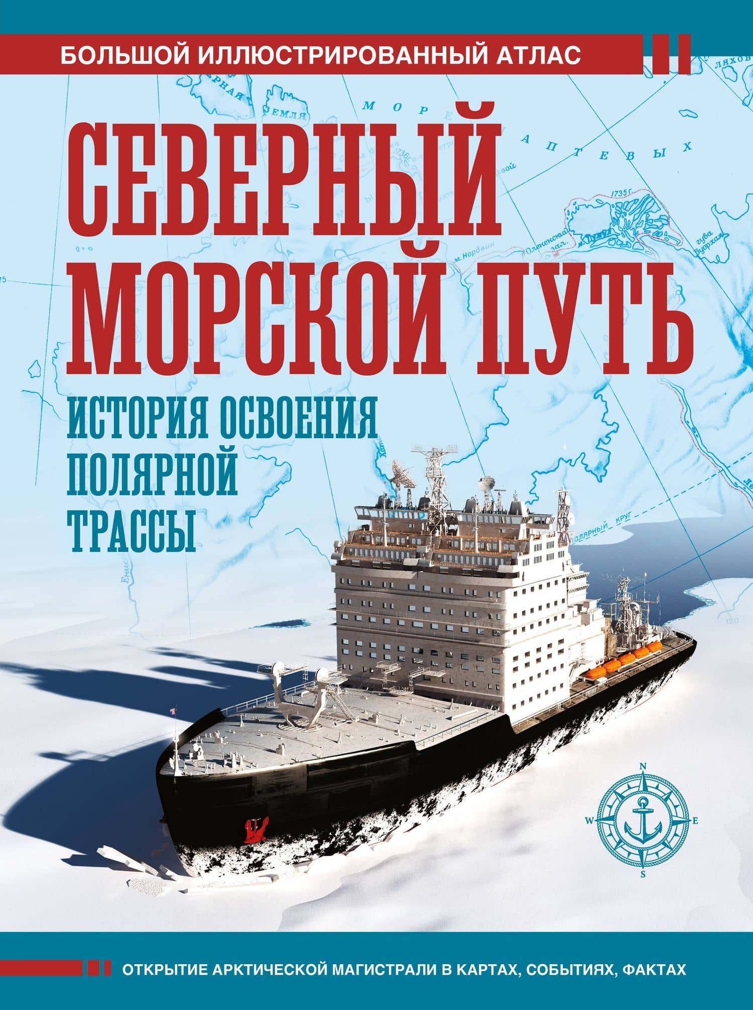 Северный морской путь. История освоения полярной трассы — Дмитрий Валерьевич Иванов