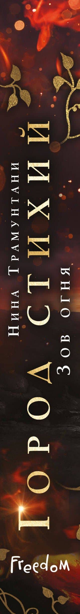 Зов огня (#4) — Нина Трамунтани (3)
