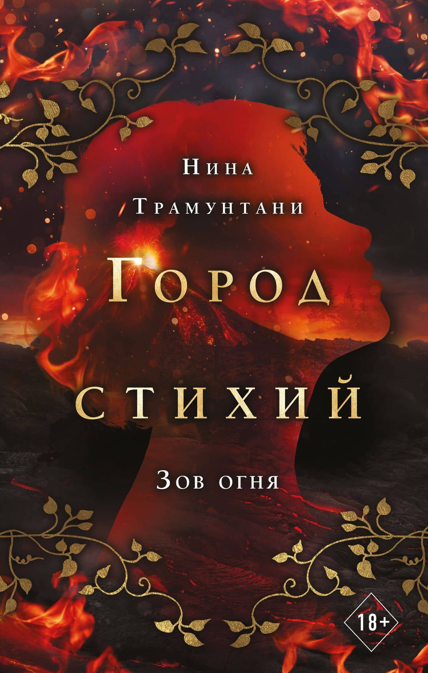 Зов огня (#4) — Нина Трамунтани