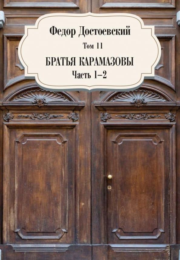 Том 11. Братья Карамазовы. Части 1-2 — Федор Михайлович Достоевский