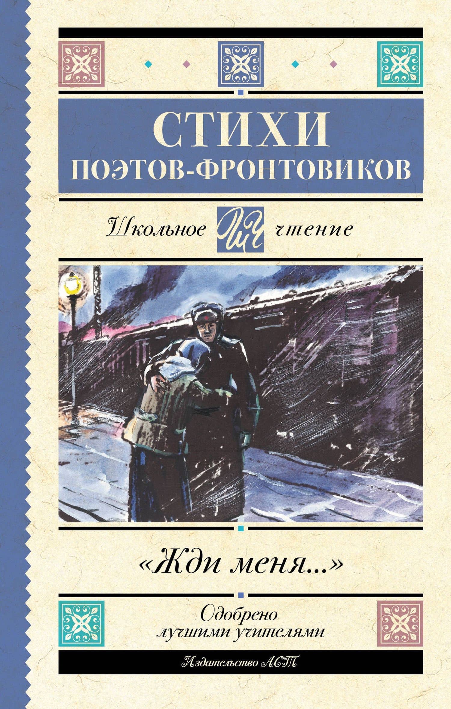 Жди меня. Стихи поэтов-фронтовиков — Семен Петрович Гудзенко