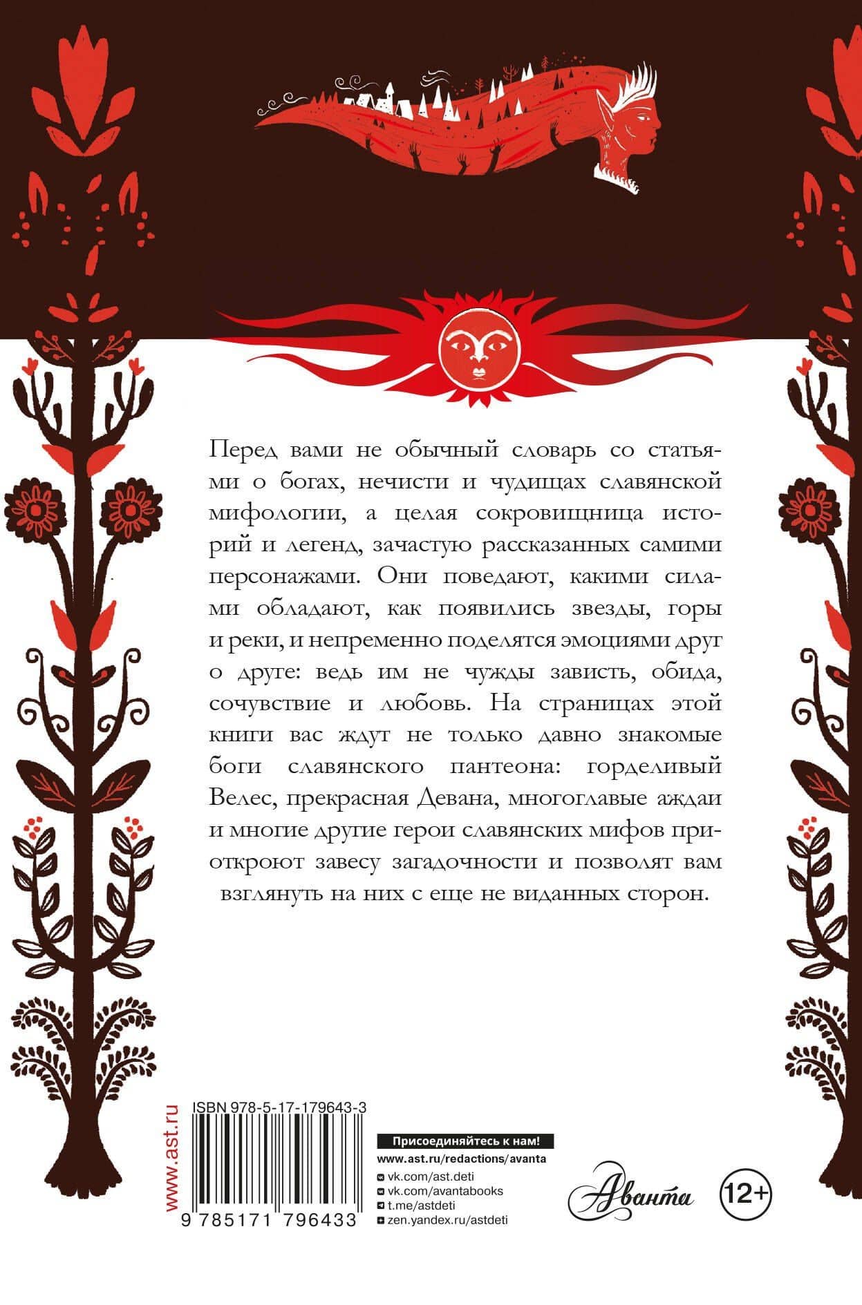 Словарь славянской мифологии — Тамара Луяк (2)