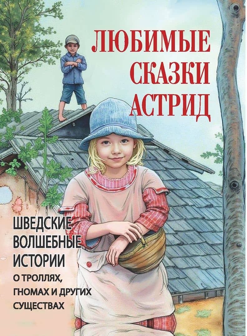 Любимые сказки Астрид. Шведские волшебные истории о гномах, троллях и других существах — Кодзова С. З.