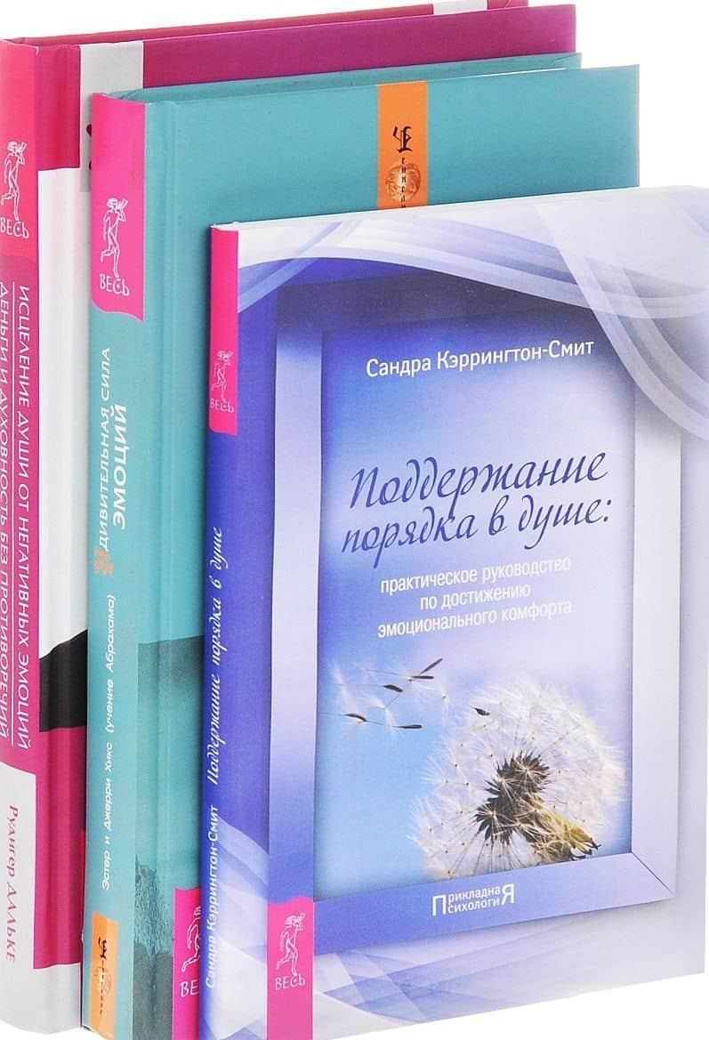 Удивительная сила эмоций Исцеление души Поддержание порядка в душе (компл. 3кн.) (0517) (упаковка)