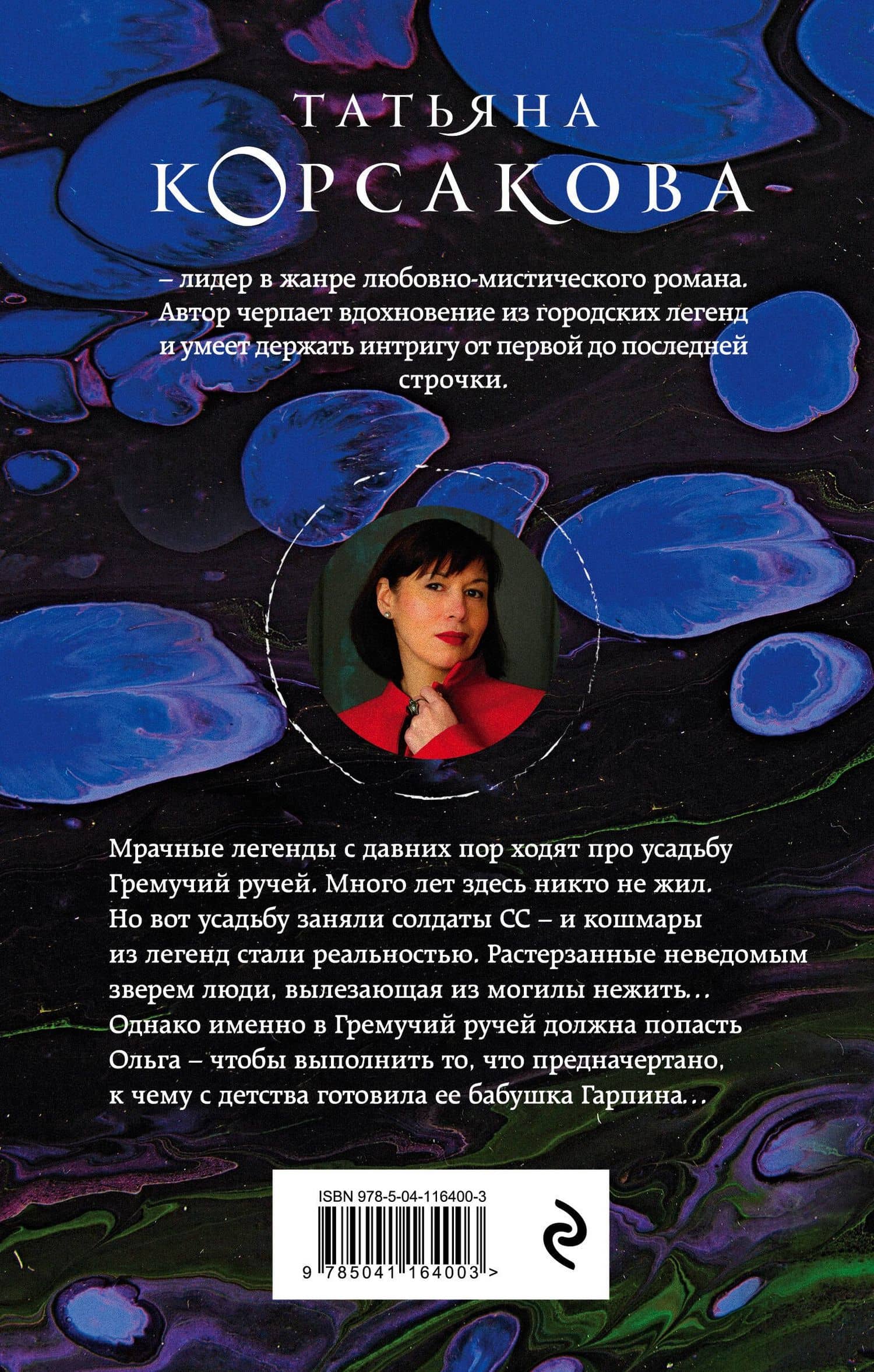 Гремучий ручей — Татьяна Корсакова (2)