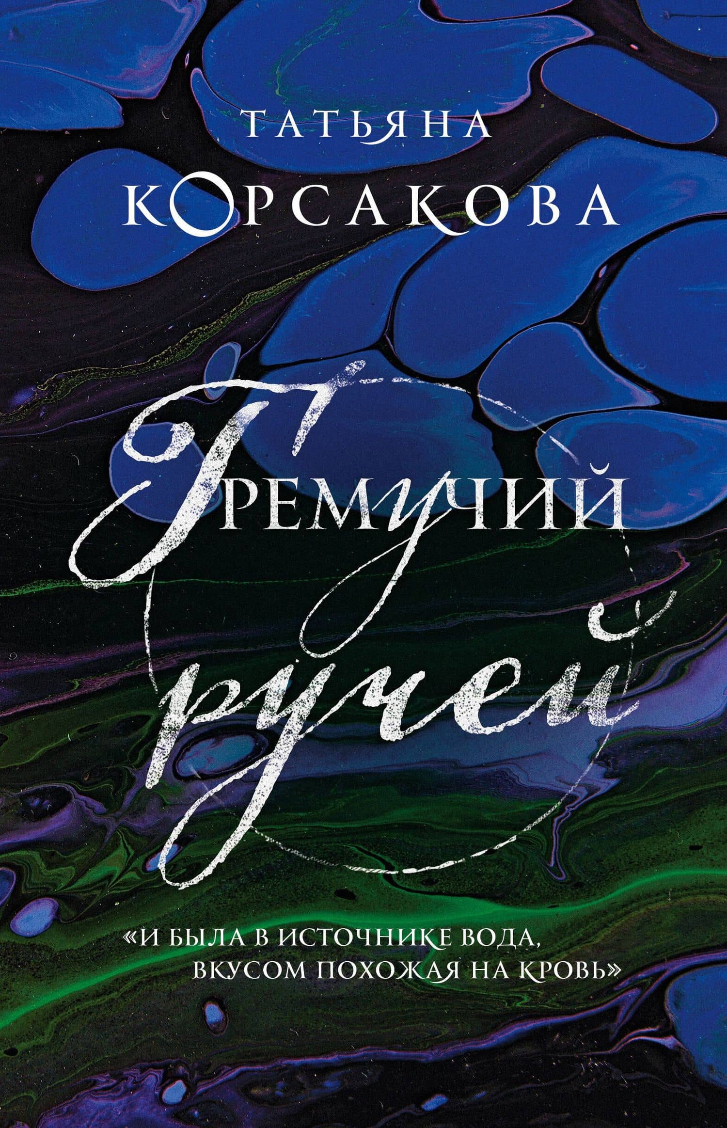 Гремучий ручей — Татьяна Корсакова