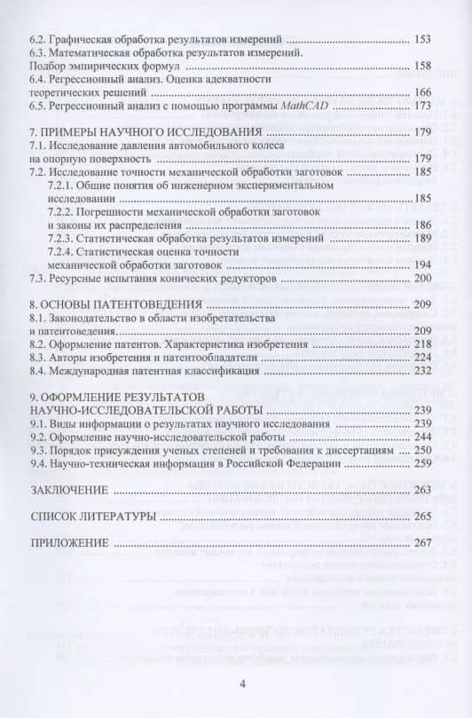 Основы научного исследования в технике: монография — Виталий Иванович Ковалевский (3)