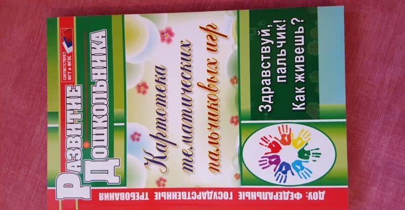 Здравствуй, пальчик! Как живешь? Картотека тематических пальчиковых игр. ФГОС — Лилия Николаевна Калмыкова (3)