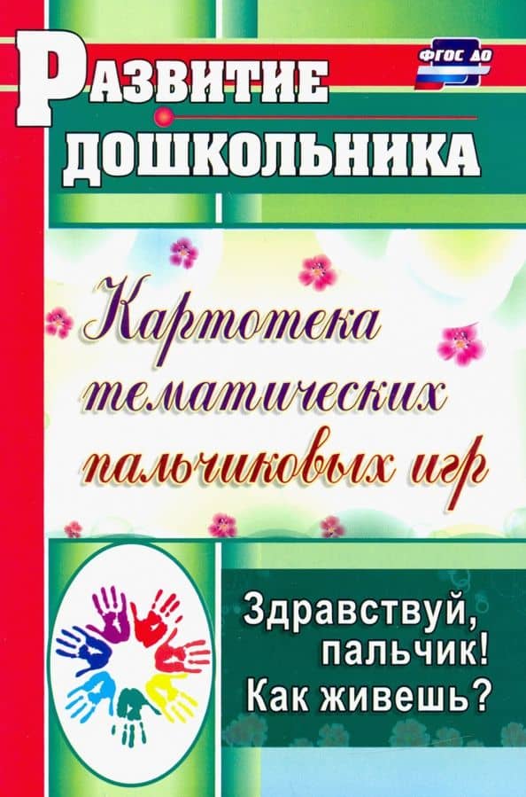 Здравствуй, пальчик! Как живешь? Картотека тематических пальчиковых игр. ФГОС — Лилия Николаевна Калмыкова