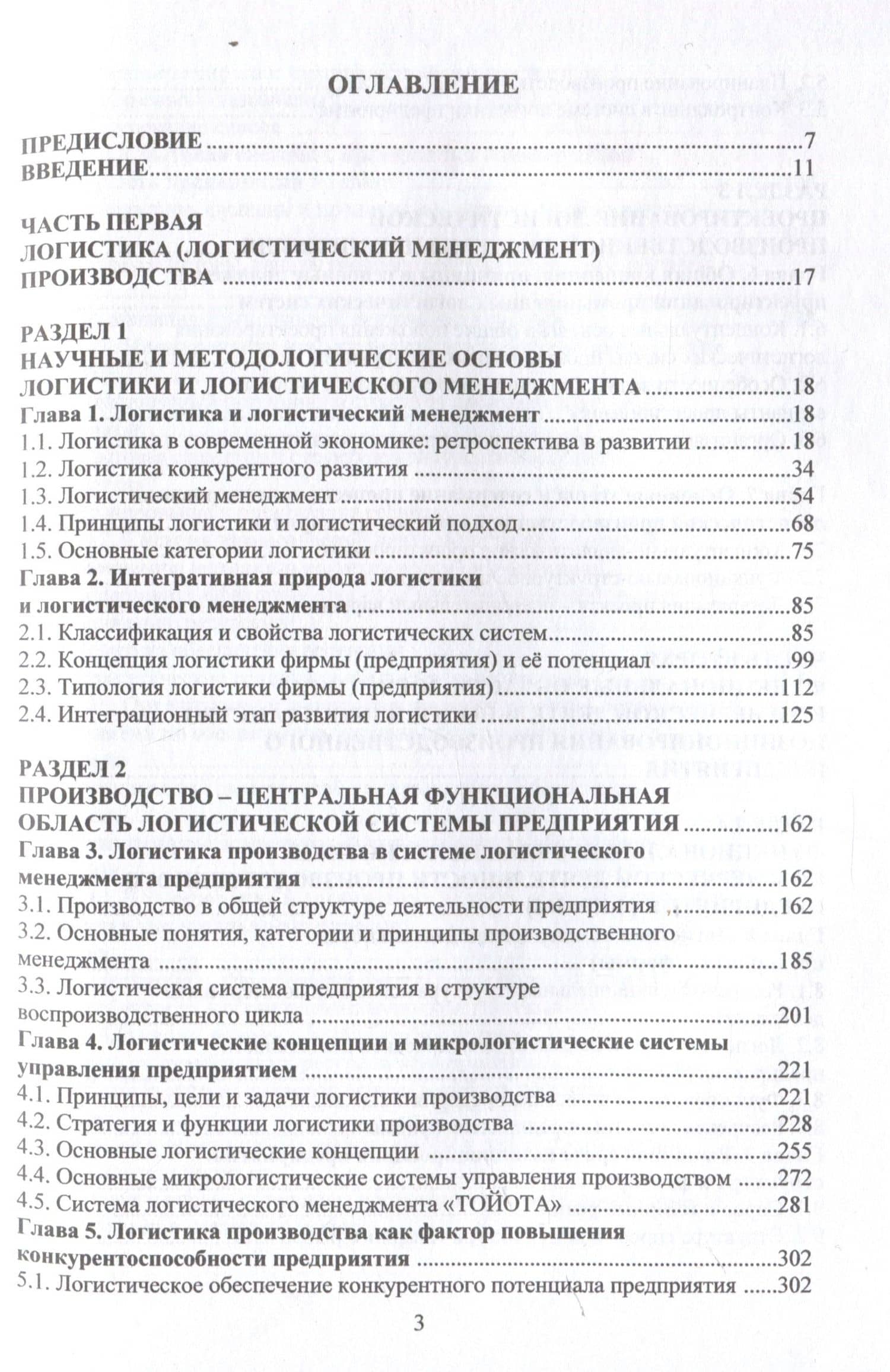 Логистика производственного предприятия (фирмы): концепция, стратегия, системная организация — Владимир Константинович Козлов (3)