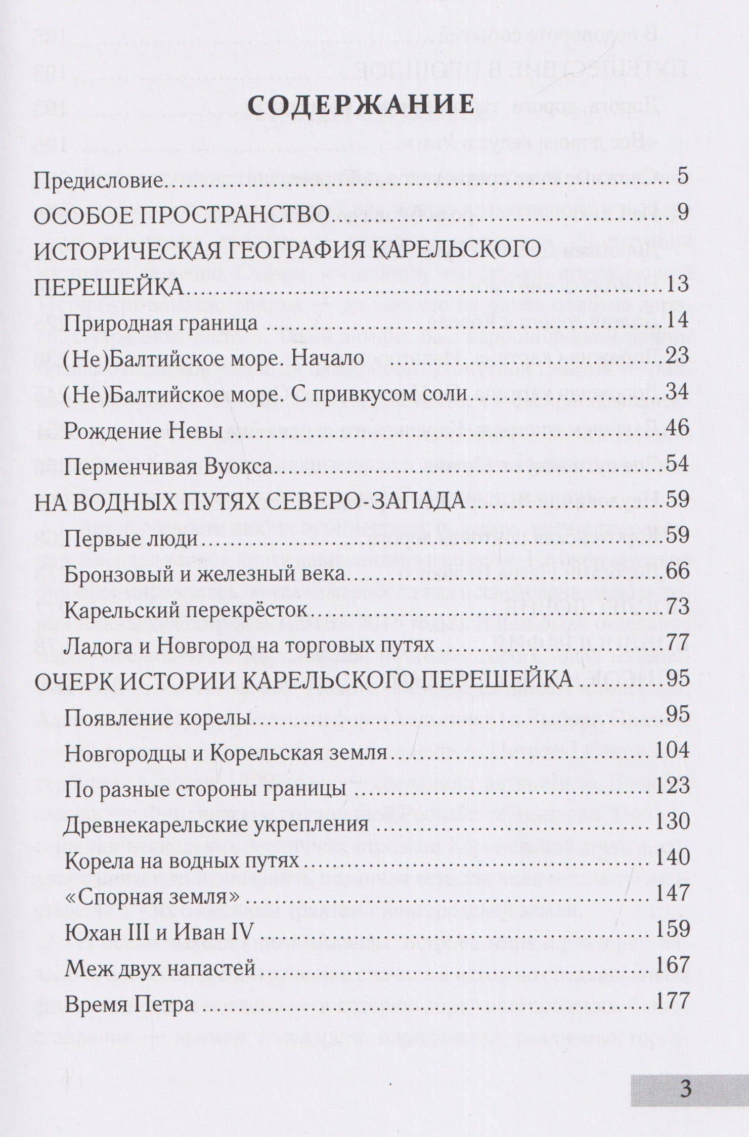 Дорог Карельский перекрёсток. Пути сообщения Карельского перешейка и Приневья в допетровское время — Алексей Владимирович Востров (3)