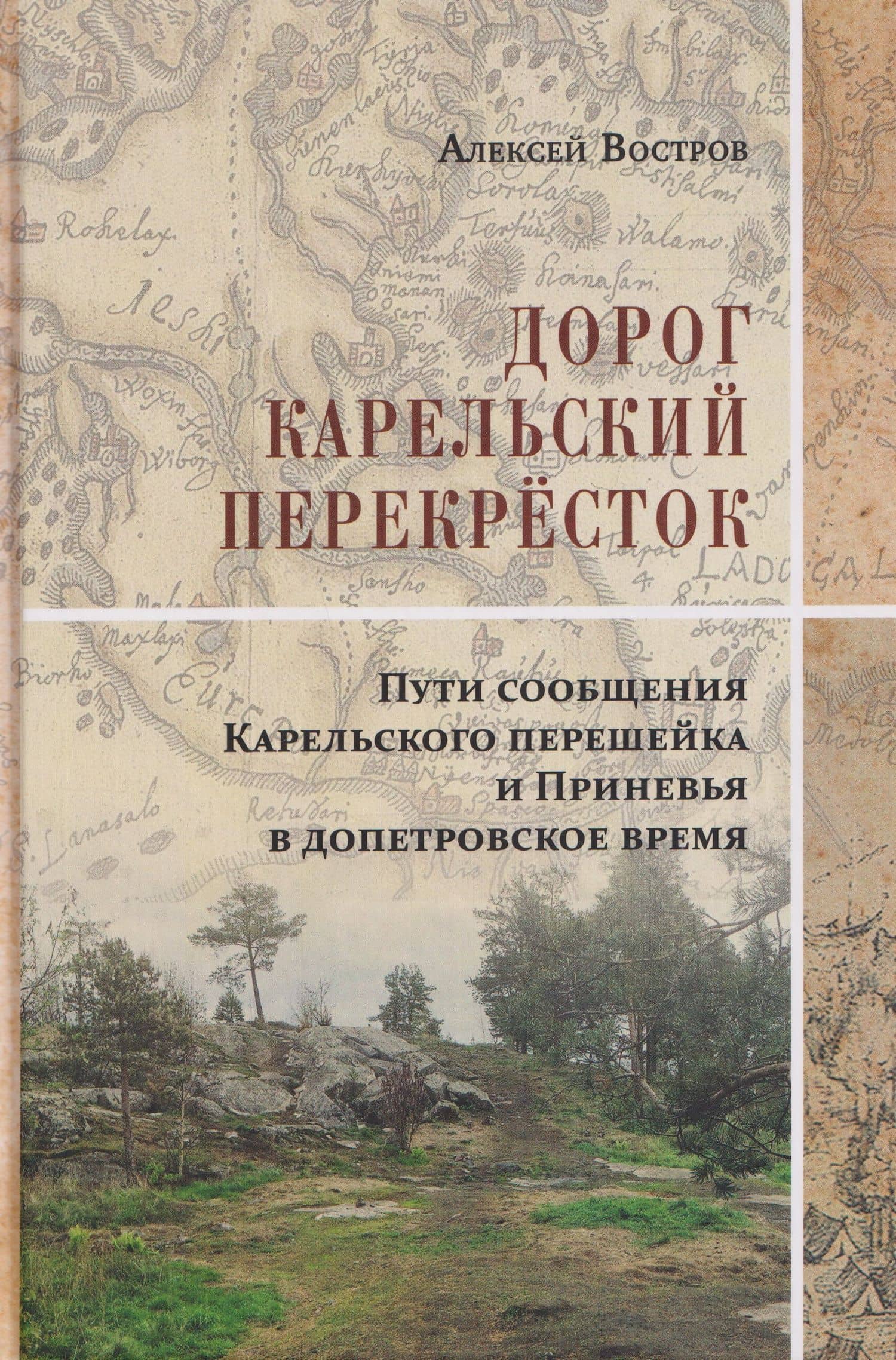 Дорог Карельский перекрёсток. Пути сообщения Карельского перешейка и Приневья в допетровское время — Алексей Владимирович Востров