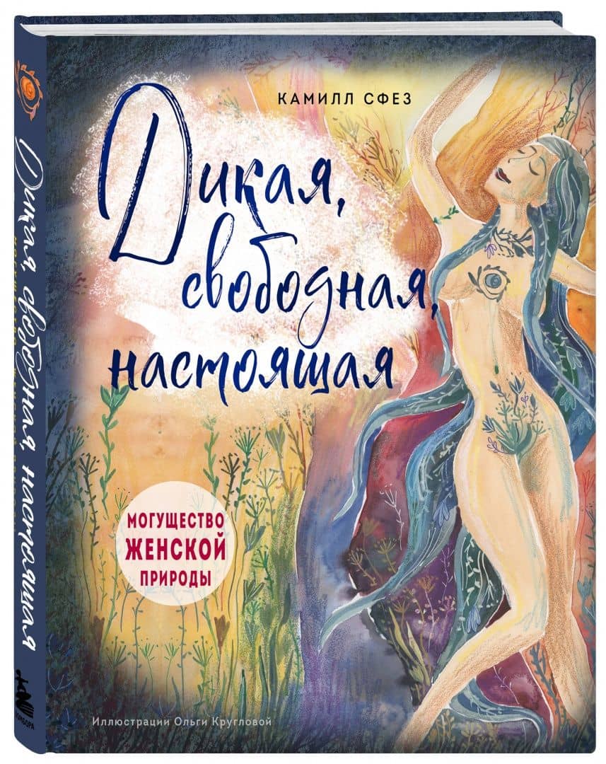 Дикая, свободная, настоящая. Могущество женской природы — Камилл Сфез (2)
