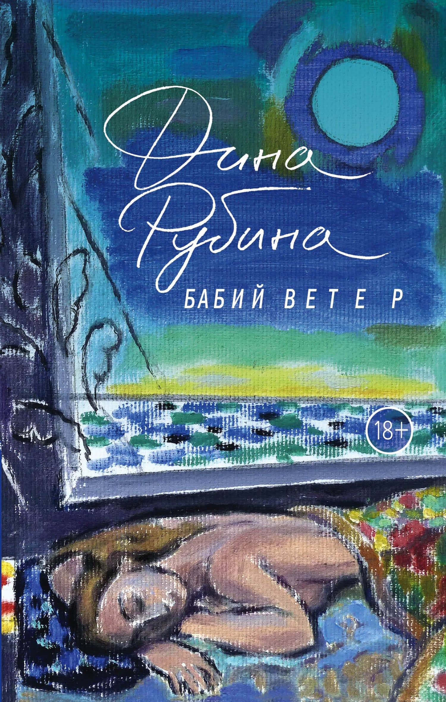 Бабий ветер — Дина Ильинична Рубина