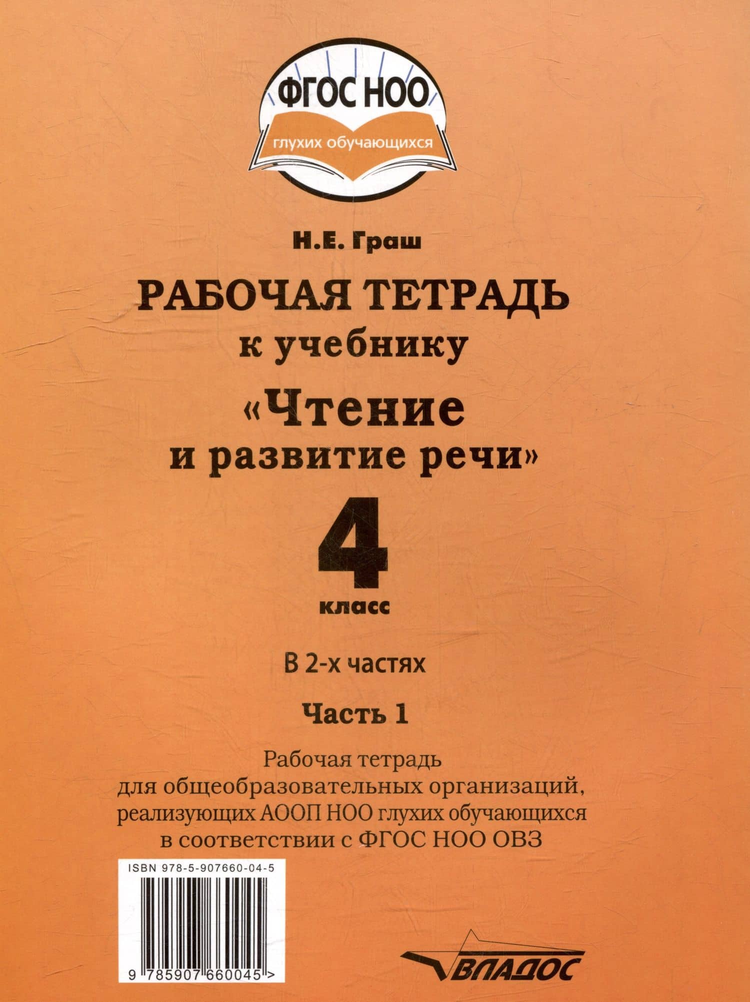 Рабочая тетрадь к учебнику "Чтение и развитие речи" для 4 класса общеобразовательных организаций, реализующих АООП НОО для глухих обучающихся в соответствии с ФГОС НОО ОВЗ. В 2-х частях. Часть 1 — Наталья Евгеньевна Граш (2)