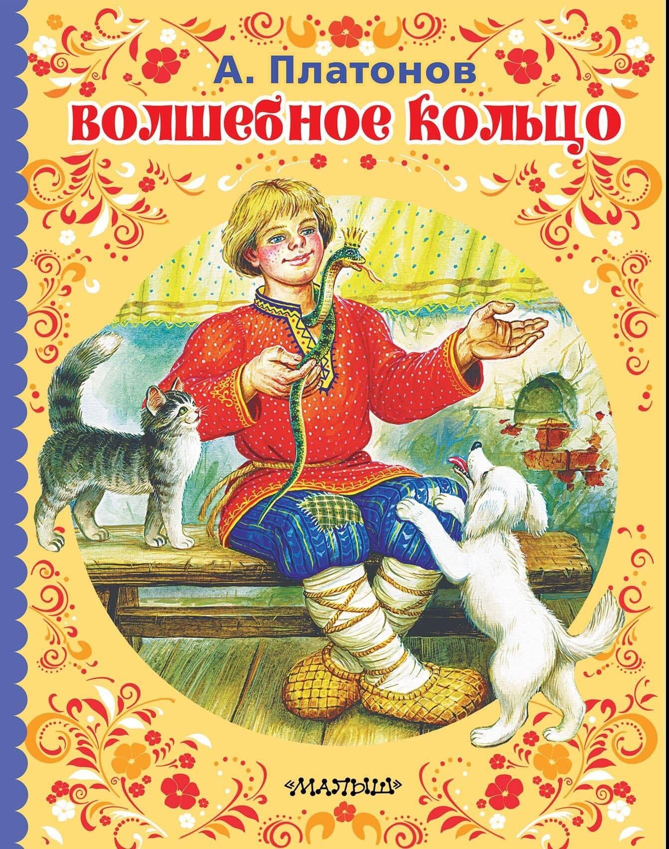 Волшебное кольцо — Андрей Платонович Платонов