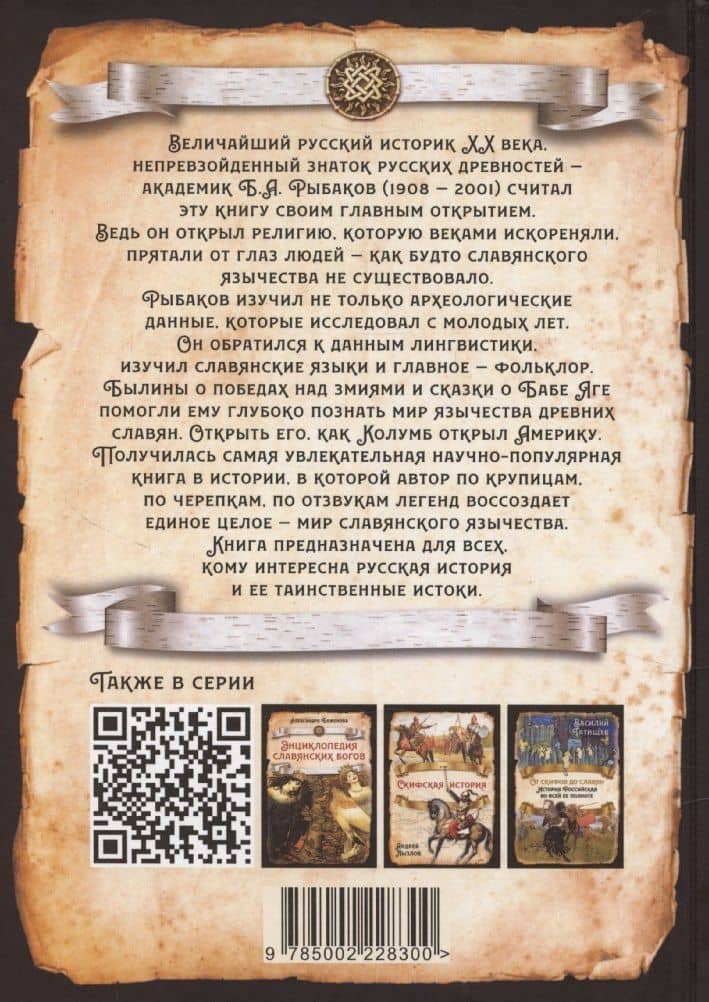 Язычество древних славян — Борис Александрович Рыбаков (2)
