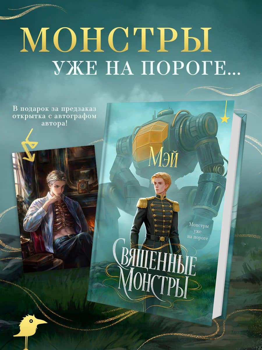 Священные монстры — Мэй
