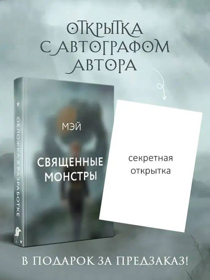 Священные монстры — Мэй