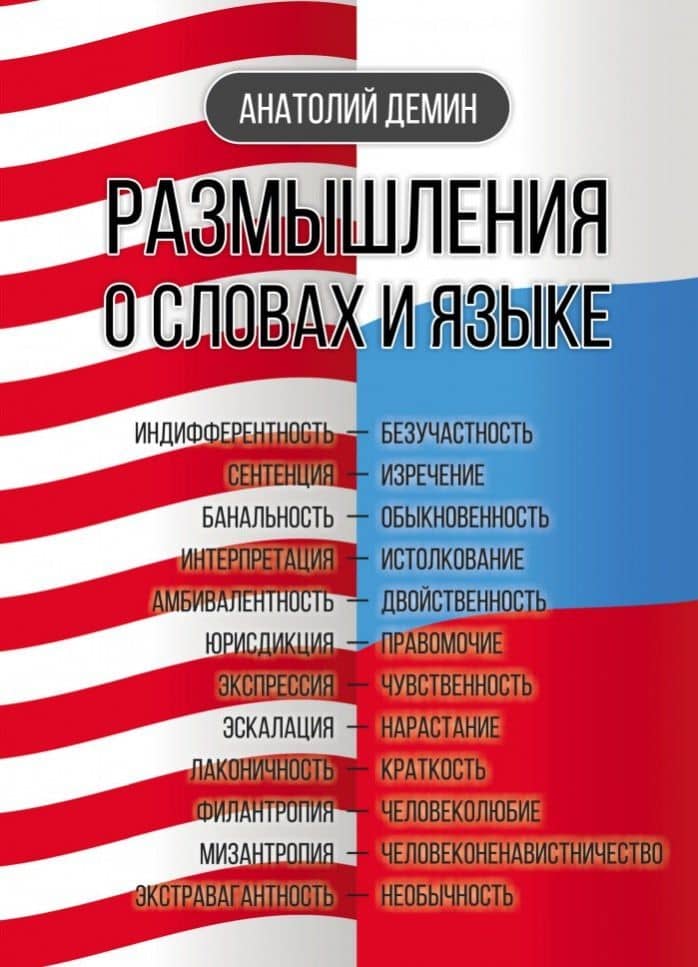 Размышления о словах и языке — Анатолий Павлович Демин
