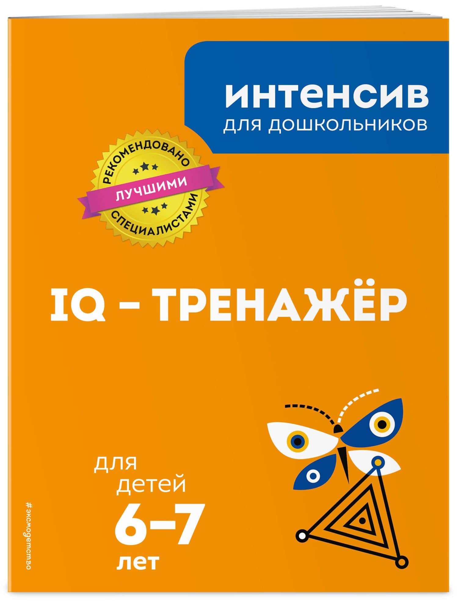 IQ – тренажер: для детей 6-7 лет (3)