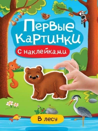В лесу. Первые картинки с наклейками