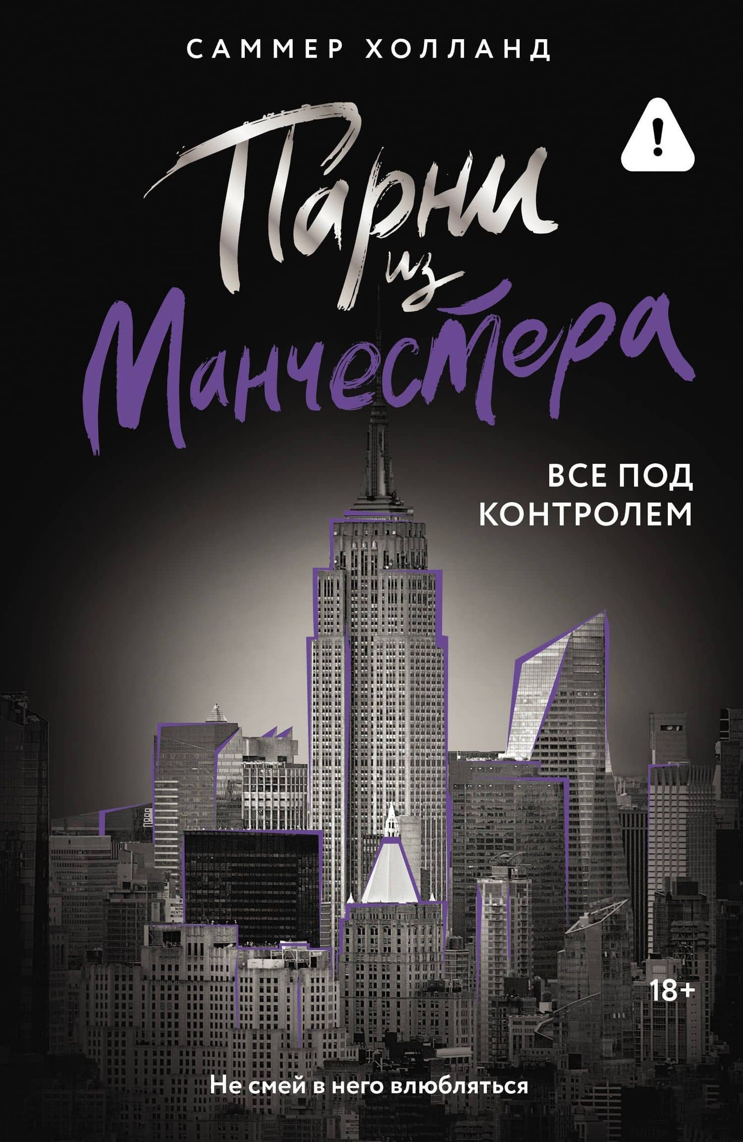 Парни из Манчестера. Все под контролем — Саммер Холланд