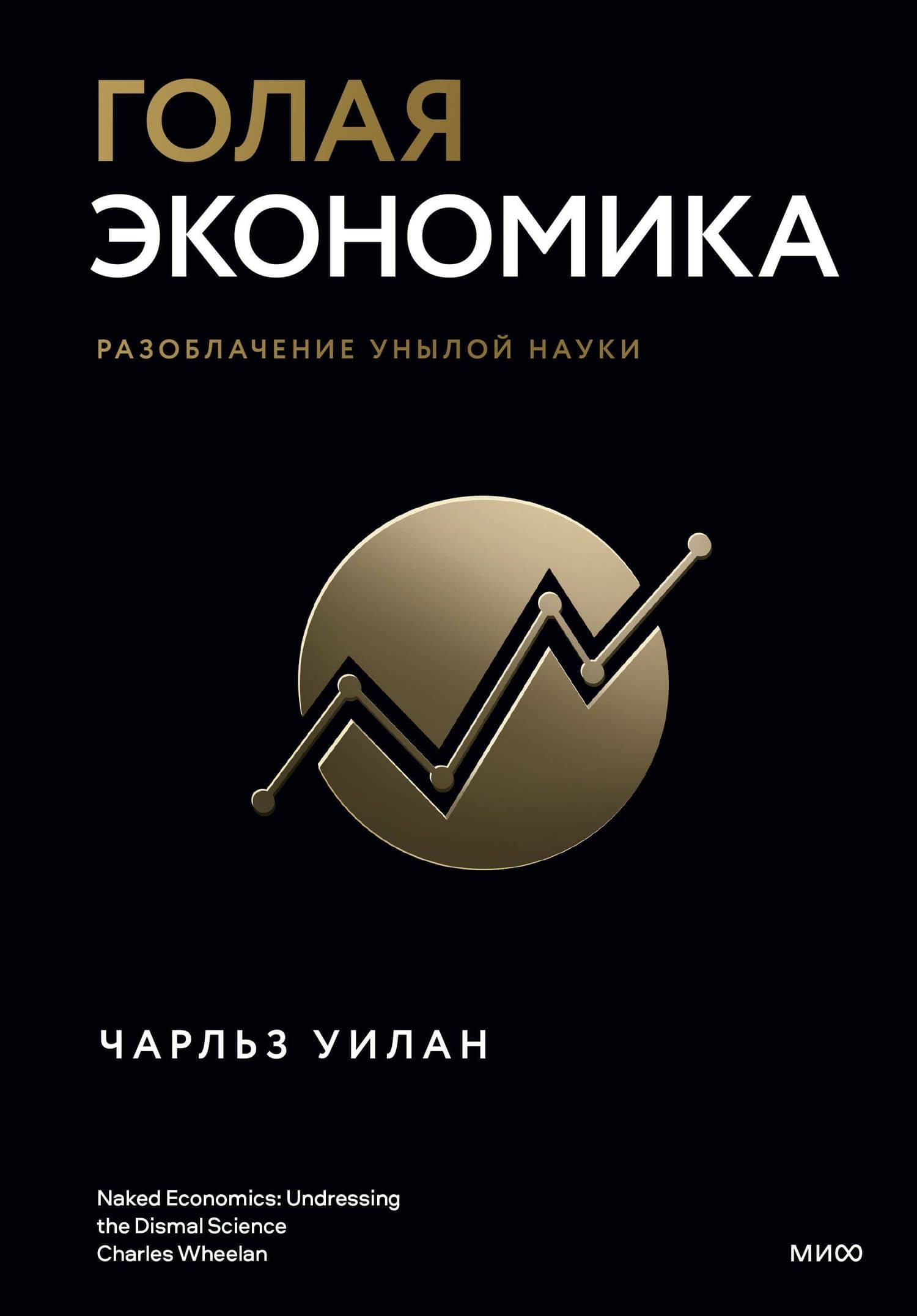Голая экономика. Разоблачение унылой науки — Чарльз Уилан