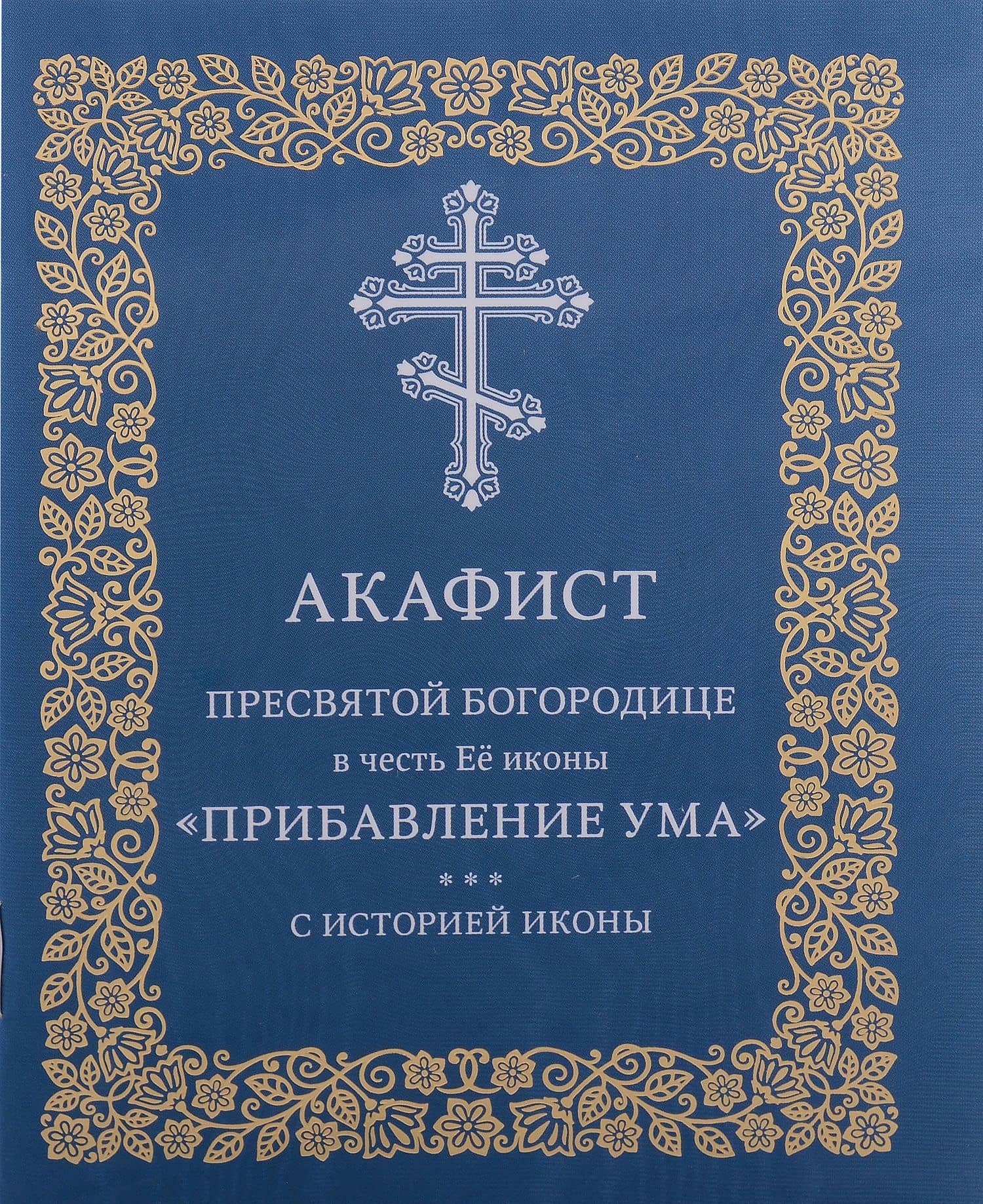 Акафист Пресвятой Богородице в честь Её иконы "Прибавления ума"