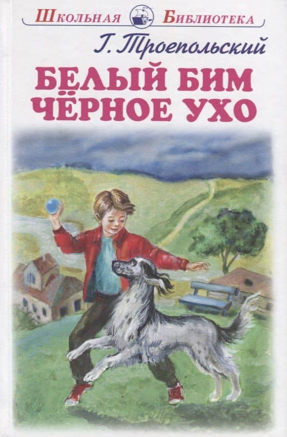 Белый Бим Черное Ухо — Гавриил Николаевич Троепольский (2)