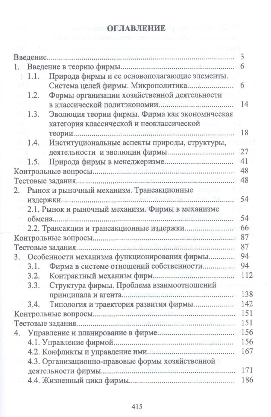 Экономика фирмы. Междисциплинарный анализ. Учебник — Владимир Дмитриевич Секерин (2)